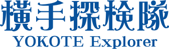 横手探险队