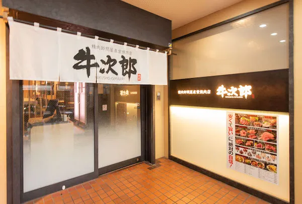 大阪的烤肉店,肉类批发商直营的烤肉店“牛次郎福岛站前店”