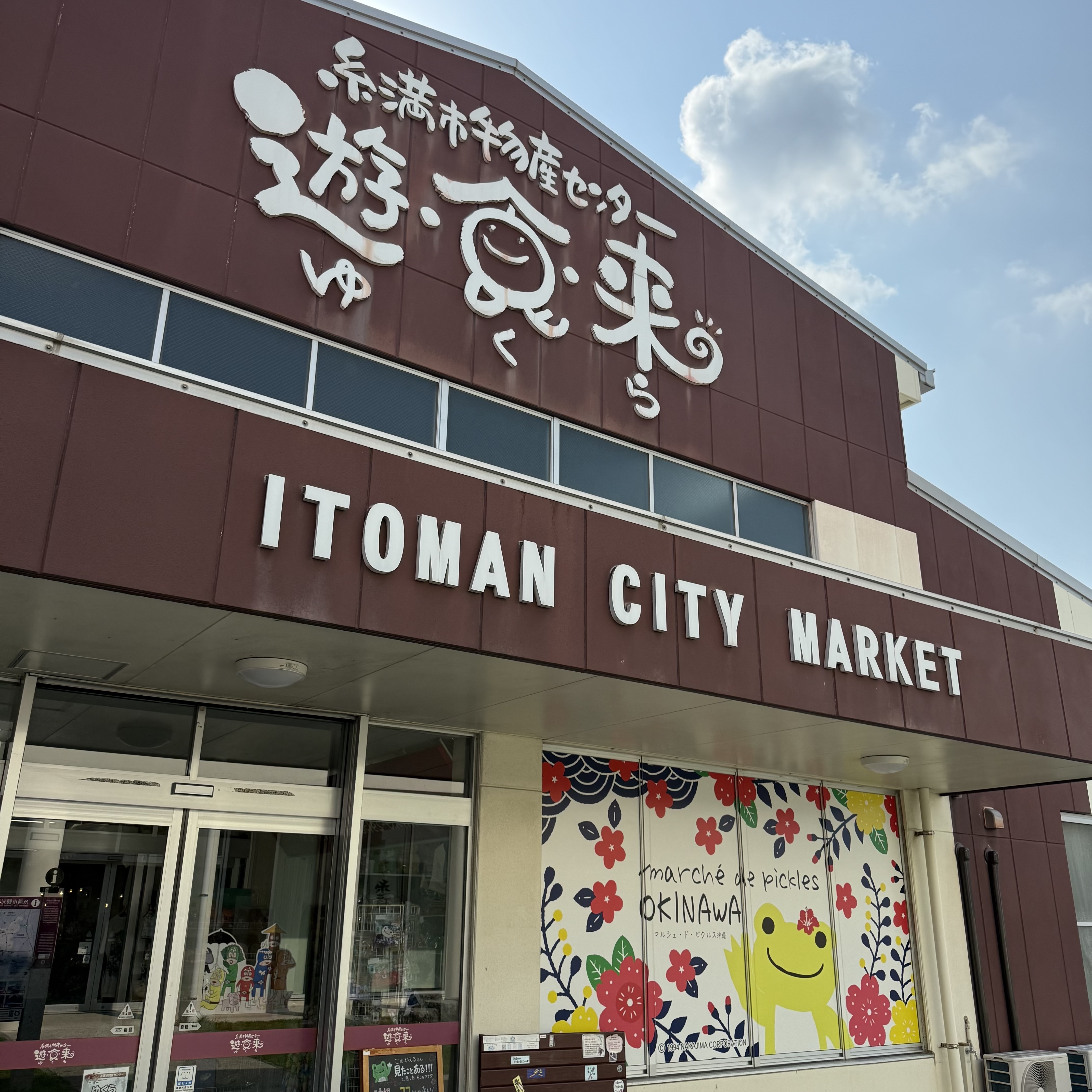 糸満物産センター 遊来楽の風景