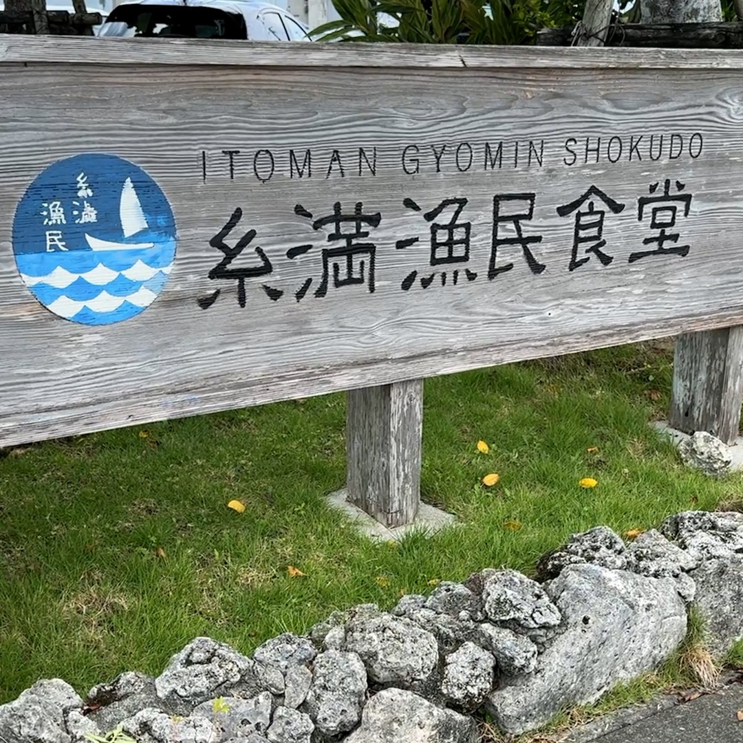 糸満漁民食堂の風景