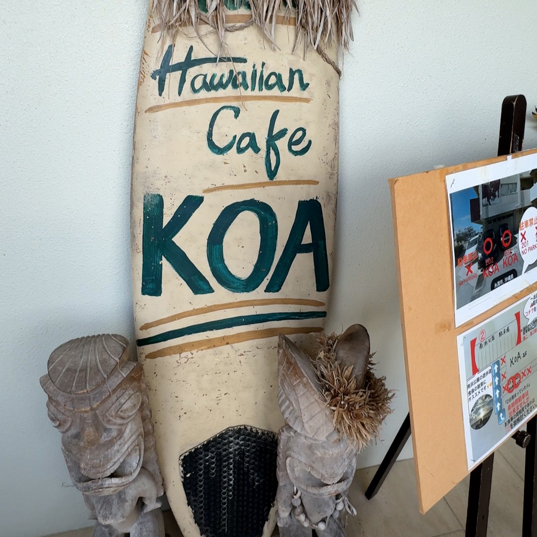 ハワイアンダイニングカフェ「KOA」