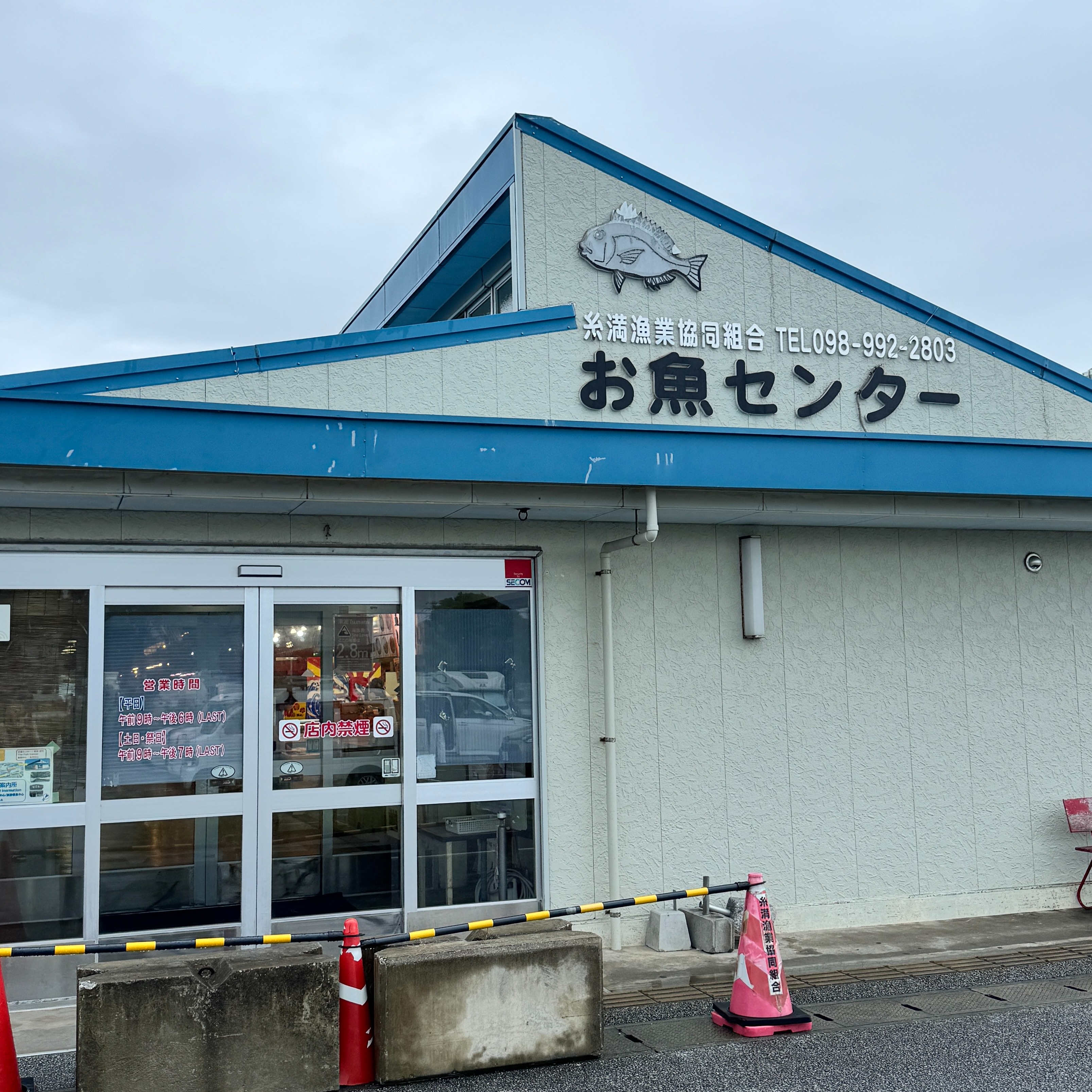 糸満漁業協同組合・お魚センター