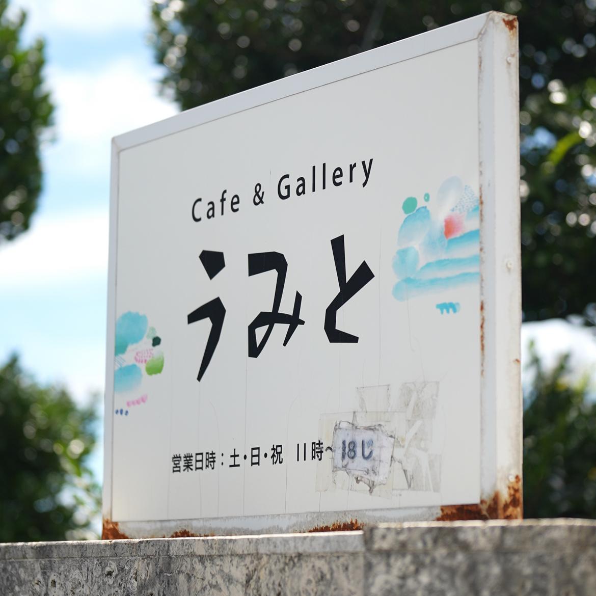 Cafe&Gallery うみと
