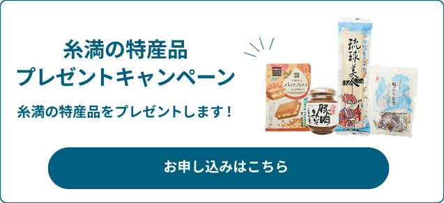 糸満探索ツアープレゼントキャンペーンバナー