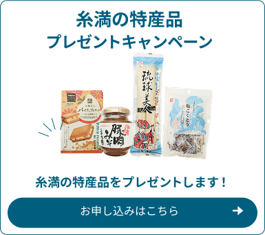 糸満探索ツアープレゼントキャンペーンバナー（スマートフォン版）